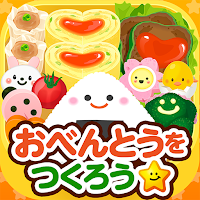おべんとうをつくろう！ - 社会体験できる知育ゲーム