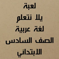 أسئلة لغة عربية الصف السادس الابتدائي ترم أول