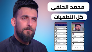 لطميات محمد الحلفي 2022بدون نت Screenshot 0