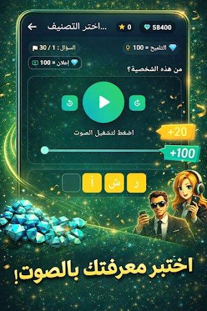 خمن الصوت - تحدي الأصوات Screenshot 3