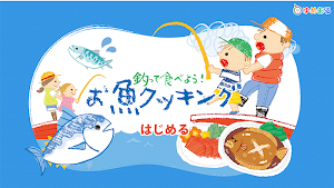 釣って食べよう！お魚クッキング(子供向け釣りアプリ) Screenshot 0