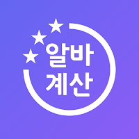 알바로그 - 아르바이트 근무 기록, 알바비 계산기 달력