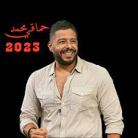 جميع اغاني محمد حماقي 2023