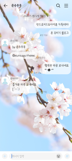 벚꽃 1 테마 - 심플 카톡테마 Screenshot 2