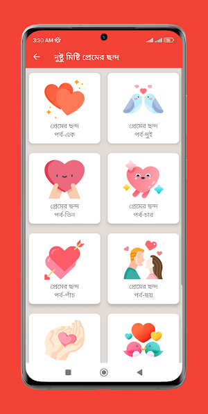দুষ্টু মিষ্টি প্রেমের ছন্দ Screenshot 1