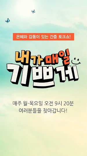 내가매일기쁘게 (CTS기독교TV 간증 신앙 방송) Screenshot 0