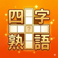 四字熟語パズル：漢字クロスワードで脳トレ