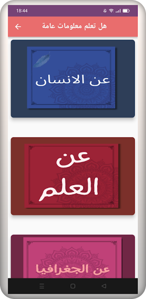 هل تعلم معلومات عامة Screenshot 0