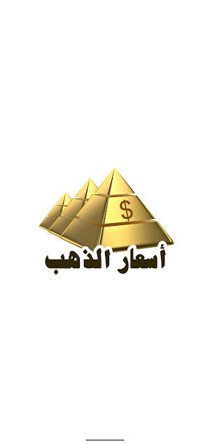 اسعار الذهب لحظة بلحظة Screenshot 0