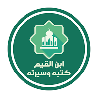 ابن القيم كتبه وسيرته