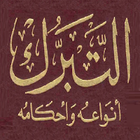 موسوعة التبرك الممنوع والمشروع