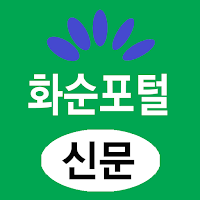화순포털(신문) - 전남 화순군 뉴스 여론 종합 미디어
