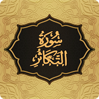 Surah Takathur سورة التکاثر
