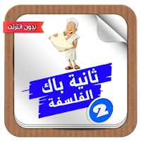 ملخصات و دروس مادة الفلسفة سنة ثانية باكالوريا