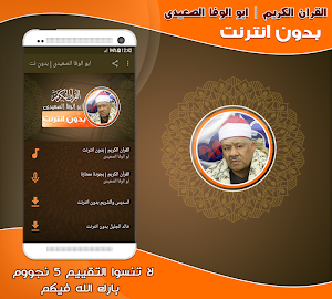 قران كريم الشيخ ابو الوفا الصعيدى تجويد بدون نت‎ Screenshot 0