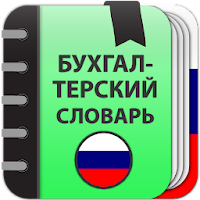 Бухгалтерский словарь