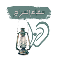 سماع السراج
