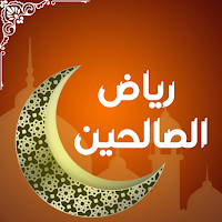 رياض الصالحين