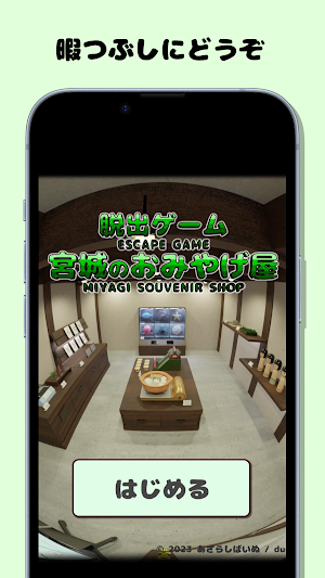 脱出ゲーム 宮城のおみやげ屋 Screenshot 0