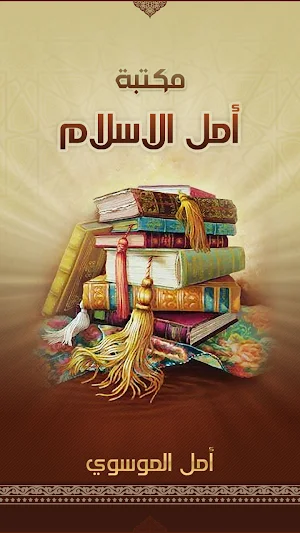 مكتبة أمل الاسلام Screenshot 0