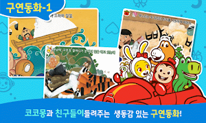코코몽 전래동화 - 코코몽이 읽어주는 어린이 동화이야기 Screenshot 0