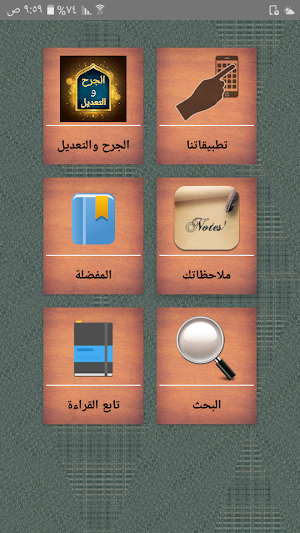 الجرح والتعديل -  لابن أبي حاتم Screenshot 0