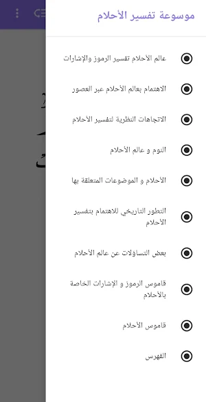 موسوعة تفسير الأحلام Screenshot 1