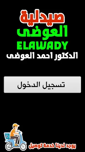 صيدلية العوضى Screenshot 2