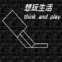 想玩生活