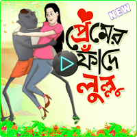 লুল্লু ভূতের গল্প-Vuter Katun Bangla