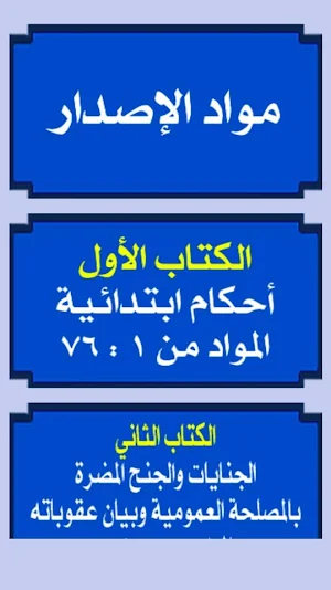 قانون العقوبات المصري Screenshot 1