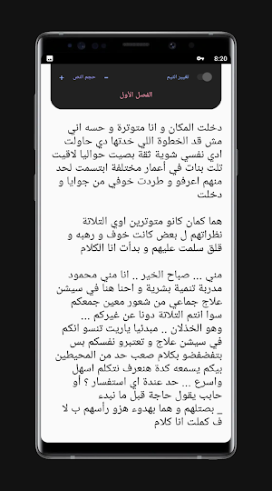 رواية روتين الخائن Screenshot 3