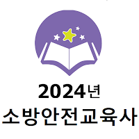 2024년 소방안전교육사 음성기출문제