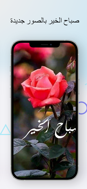 صباح الخير دعاء 2024 Screenshot 3