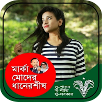 বি.এন.পি. ফটো ফ্রেম | BNP Photo Frame