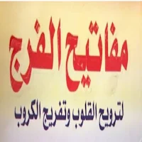مفاتيح الفرج