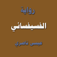 رواية الفسيفسائي
