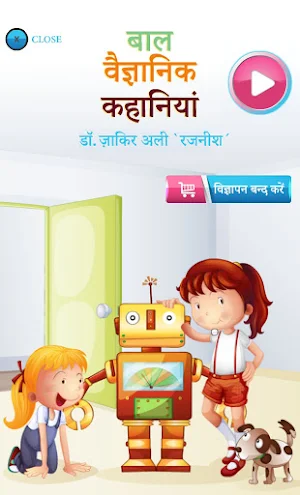 बाल वैज्ञानिक कहानियां (Children science fiction) Screenshot 0