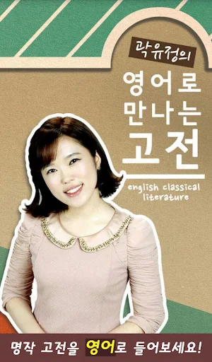 곽유정의 영어로 만나는 고전 - 뉴잉 곽뉴 영만고 Screenshot 0
