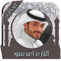القرآن أحمد سعود بدون نت
