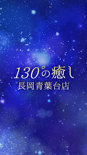 130°の癒し　長岡青葉台店　公式アプリ Screenshot 0