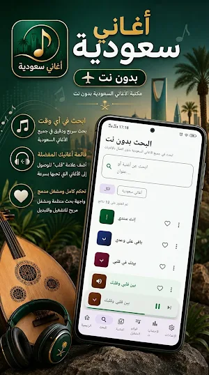 أغاني سعودية بدون نت Screenshot 1