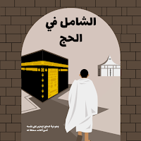 الشامل في الحج