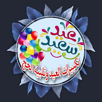 تكبيرات العيد تلبية الحج بدونت