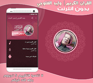 قران كريم بصوت وليد الفلوجي بدون نت - وليد الدليمي Screenshot 0