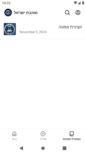 ואהבת ישראל Screenshot 2