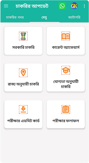চাকরির আপডেট - পশ্চিমবঙ্গ | Job Update Bengali Screenshot 1