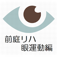 前庭リハビリテーション（眼運動編）