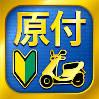 無料1210問！原付免許試験問題集