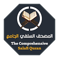المصحف السلفي الجامع